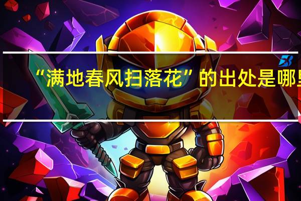 “满地春风扫落花”的出处是哪里