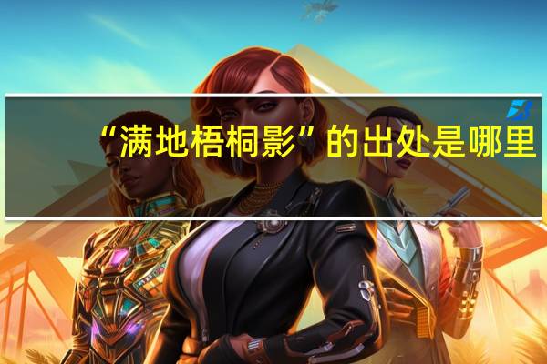 “满地梧桐影”的出处是哪里