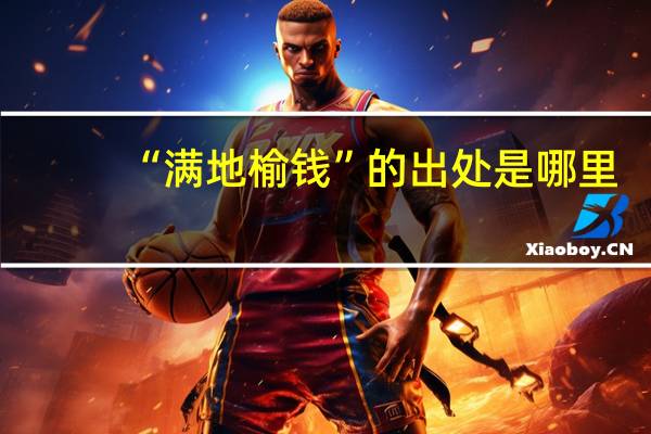 “满地榆钱”的出处是哪里