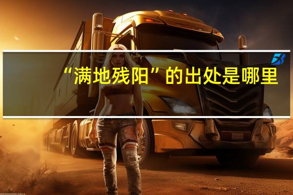 “满地残阳”的出处是哪里