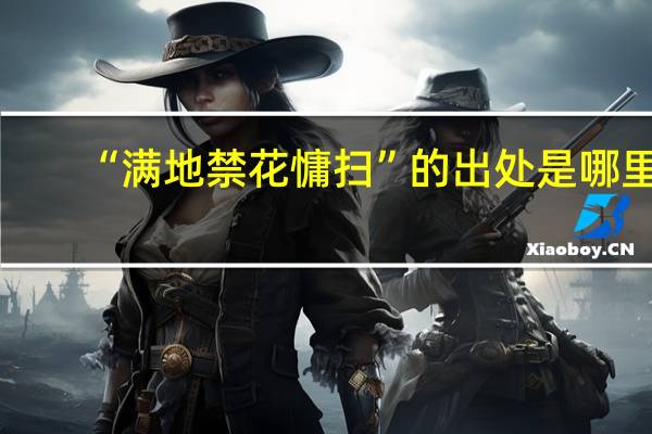 “满地禁花慵扫”的出处是哪里
