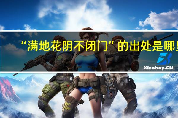 “满地花阴不闭门”的出处是哪里