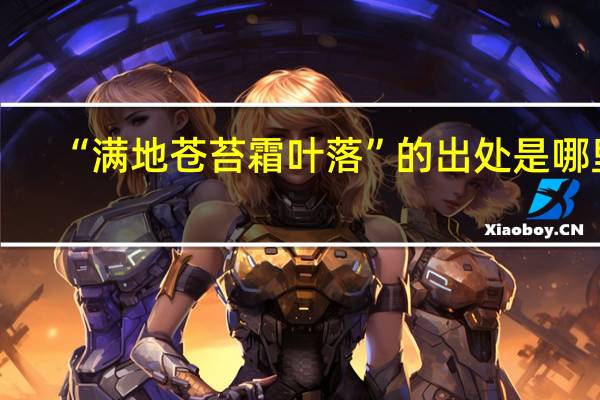 “满地苍苔霜叶落”的出处是哪里