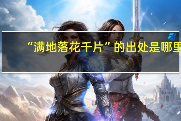 “满地落花千片”的出处是哪里