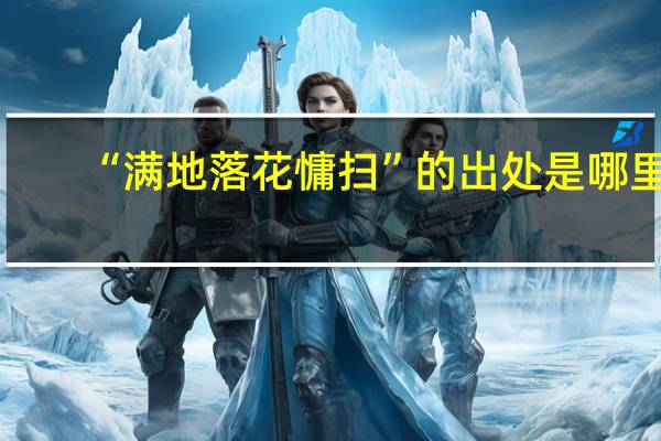 “满地落花慵扫”的出处是哪里