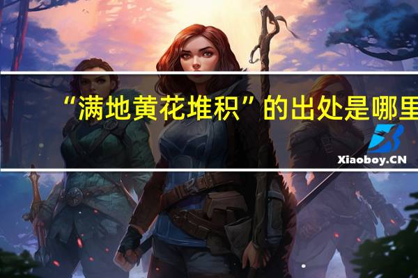 “满地黄花堆积”的出处是哪里
