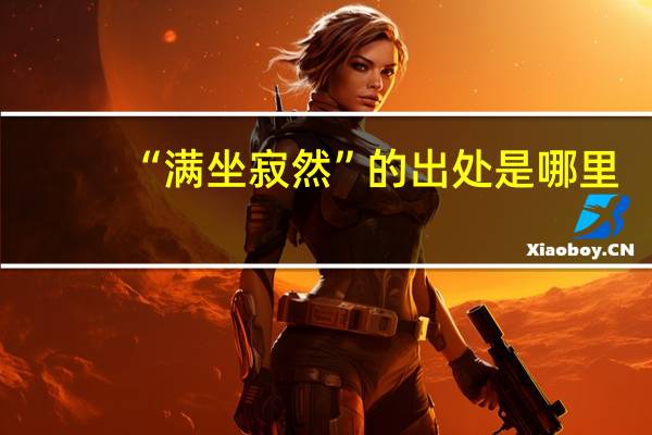 “满坐寂然”的出处是哪里