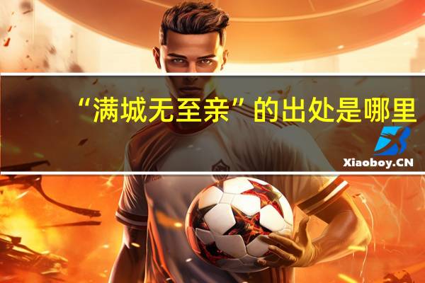 “满城无至亲”的出处是哪里