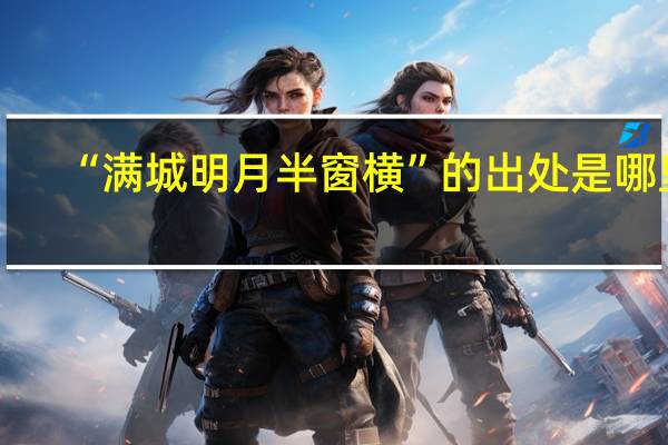 “满城明月半窗横”的出处是哪里
