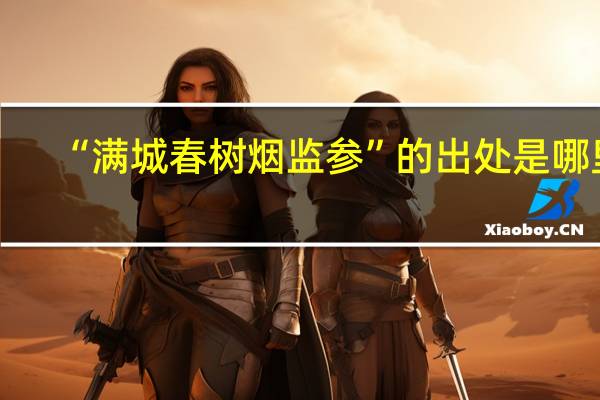 “满城春树烟监参”的出处是哪里