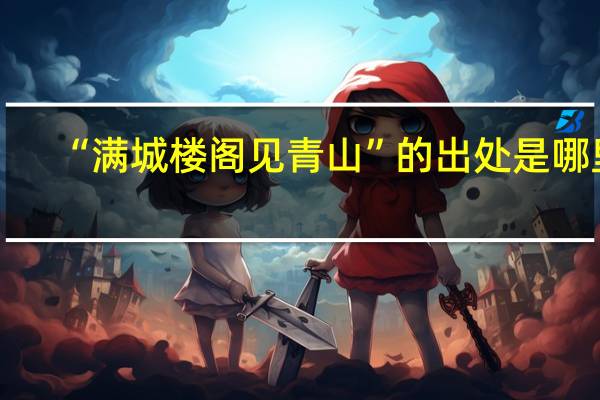 “满城楼阁见青山”的出处是哪里