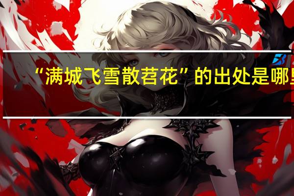 “满城飞雪散苕花”的出处是哪里