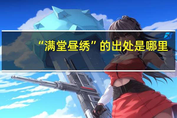 “满堂昼绣”的出处是哪里