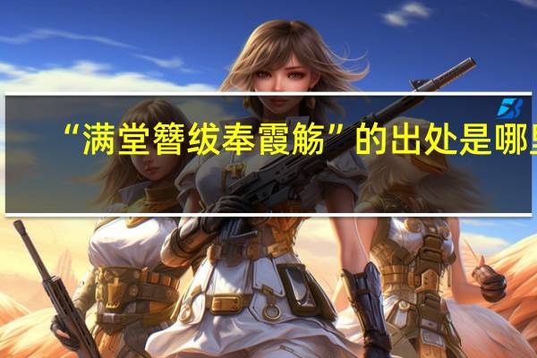 “满堂簪绂奉霞觞”的出处是哪里