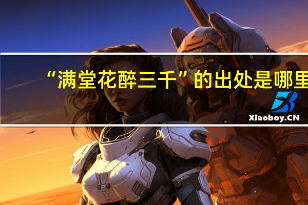 “满堂花醉三千”的出处是哪里