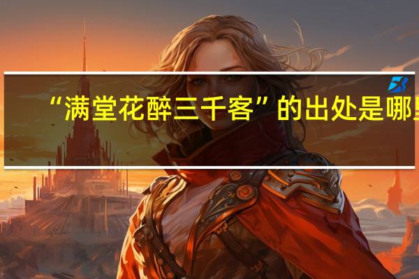 “满堂花醉三千客”的出处是哪里