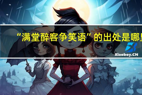 “满堂醉客争笑语”的出处是哪里