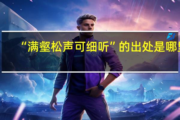 “满壑松声可细听”的出处是哪里