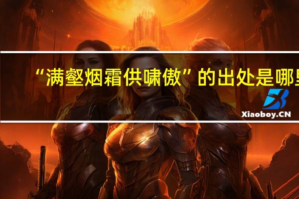 “满壑烟霜供啸傲”的出处是哪里