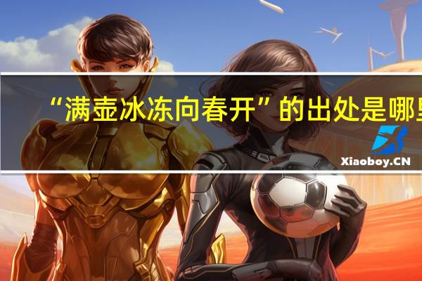 “满壶冰冻向春开”的出处是哪里