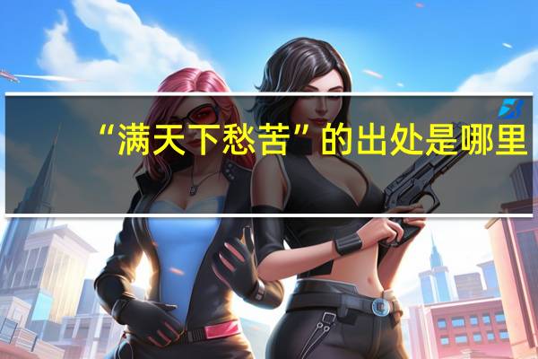 “满天下愁苦”的出处是哪里