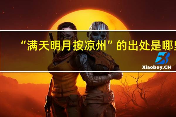 “满天明月按凉州”的出处是哪里