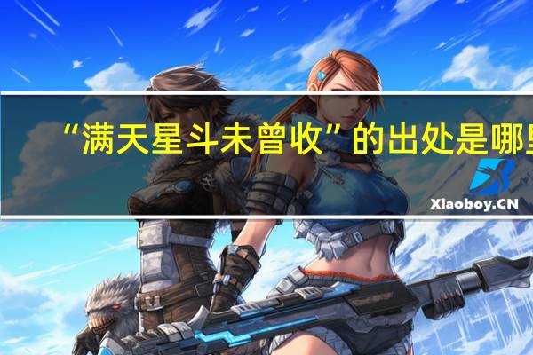 “满天星斗未曾收”的出处是哪里