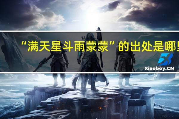 “满天星斗雨蒙蒙”的出处是哪里