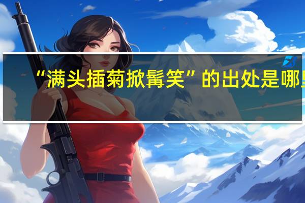 “满头插菊掀髯笑”的出处是哪里
