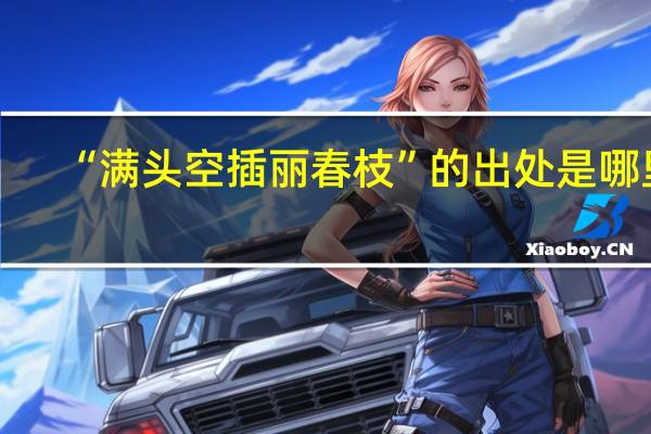 “满头空插丽春枝”的出处是哪里