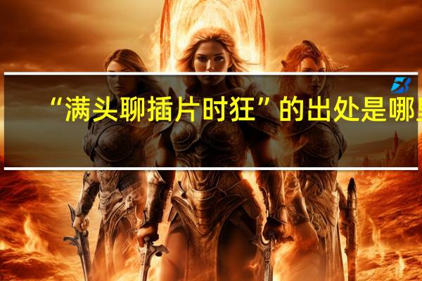 “满头聊插片时狂”的出处是哪里