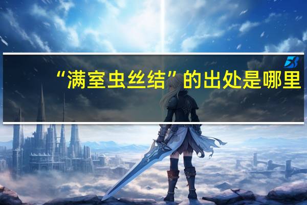 “满室虫丝结”的出处是哪里