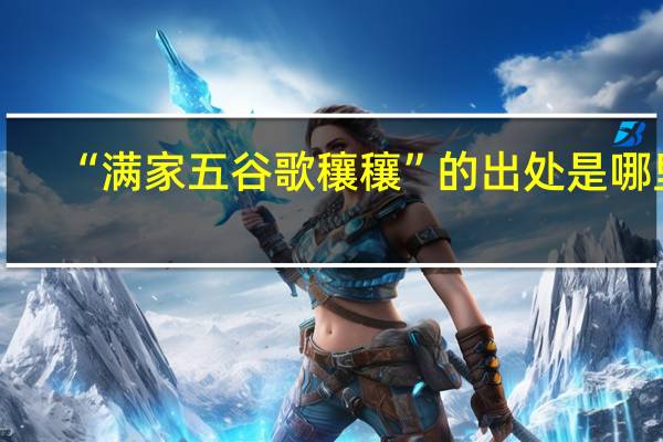 “满家五谷歌穰穰”的出处是哪里