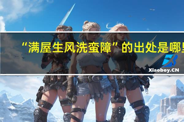 “满屋生风洗蛮障”的出处是哪里