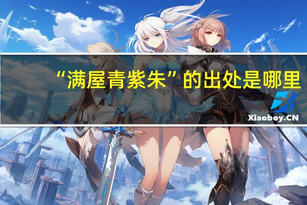 “满屋青紫朱”的出处是哪里