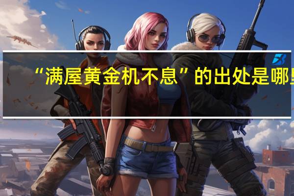 “满屋黄金机不息”的出处是哪里