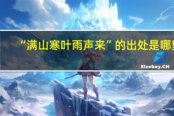 “满山寒叶雨声来”的出处是哪里