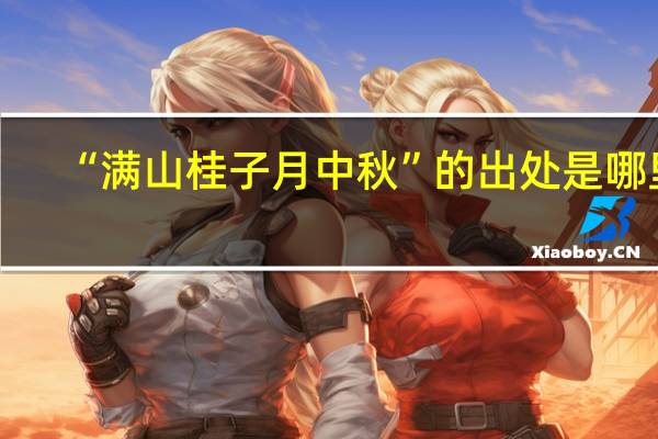 “满山桂子月中秋”的出处是哪里