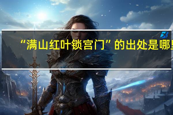 “满山红叶锁宫门”的出处是哪里