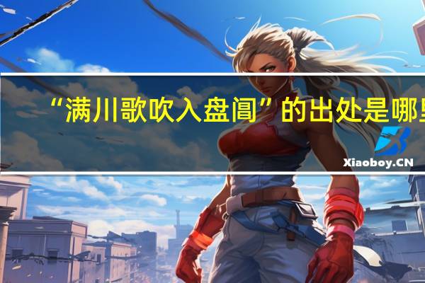 “满川歌吹入盘阊”的出处是哪里