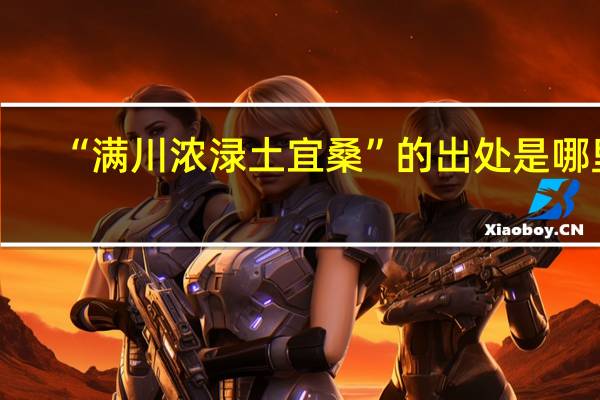 “满川浓渌土宜桑”的出处是哪里