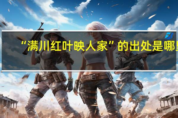 “满川红叶映人家”的出处是哪里