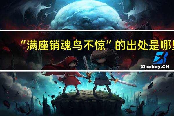 “满座销魂鸟不惊”的出处是哪里
