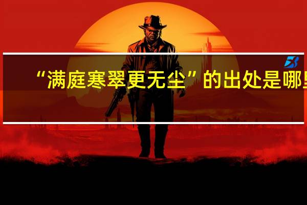 “满庭寒翠更无尘”的出处是哪里