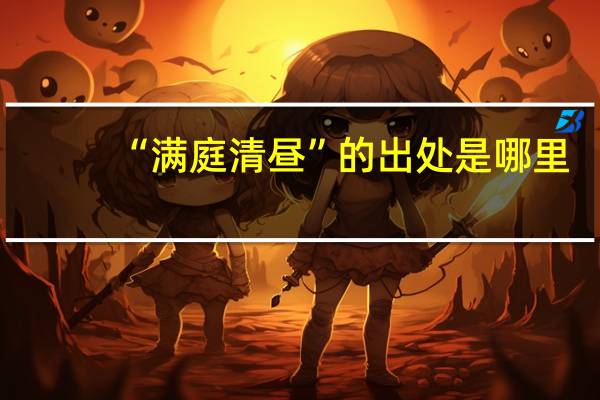 “满庭清昼”的出处是哪里