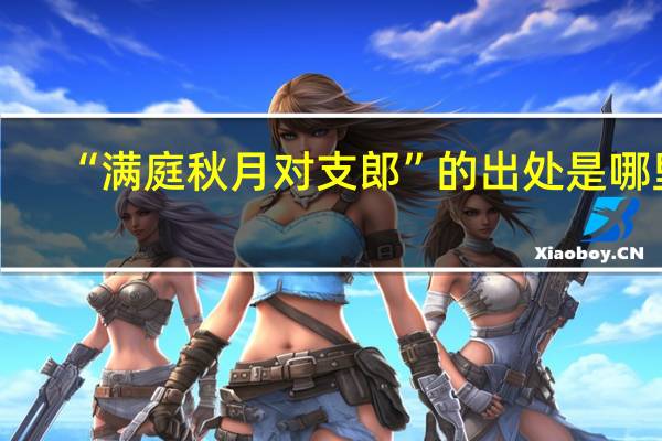 “满庭秋月对支郎”的出处是哪里