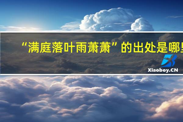 “满庭落叶雨萧萧”的出处是哪里