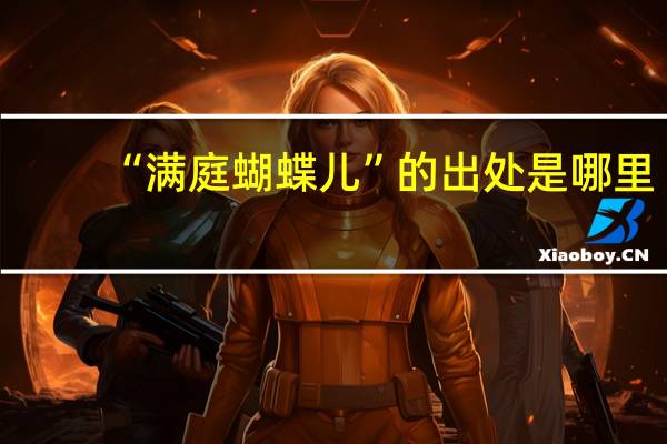 “满庭蝴蝶儿”的出处是哪里