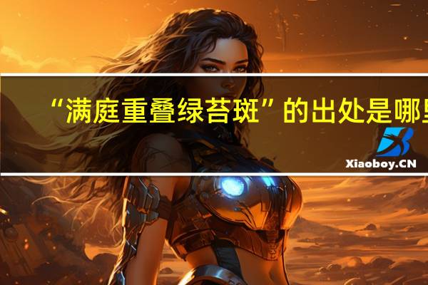 “满庭重叠绿苔斑”的出处是哪里