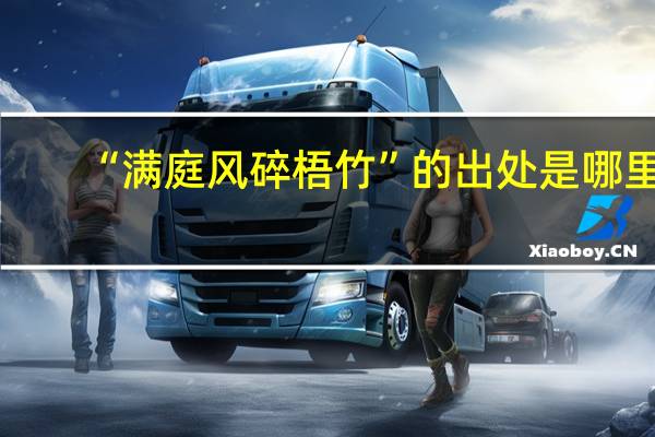 “满庭风碎梧竹”的出处是哪里